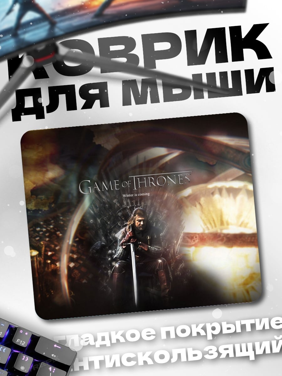 Коврик Игра престолов