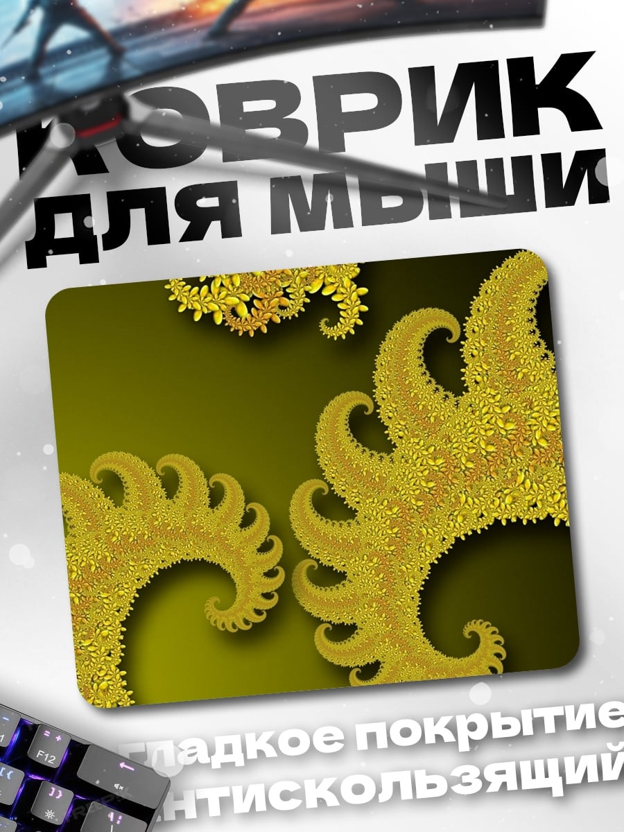 Коврик Золотые фракталы узор