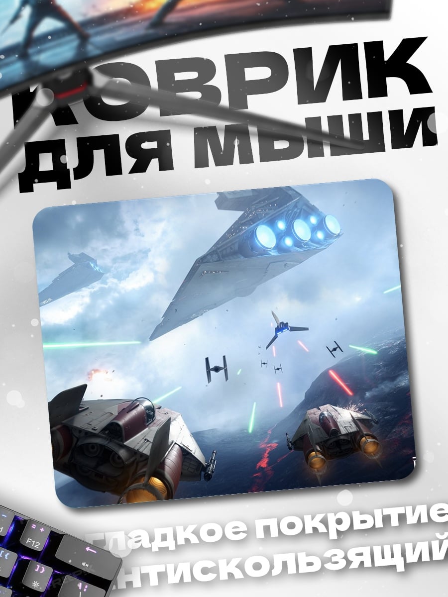 Коврик Звездные войны битва