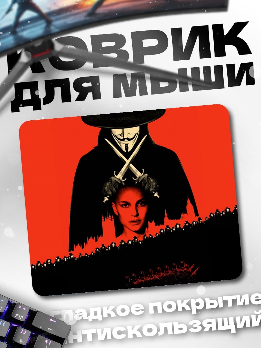 Коврик V значит Вендетта
