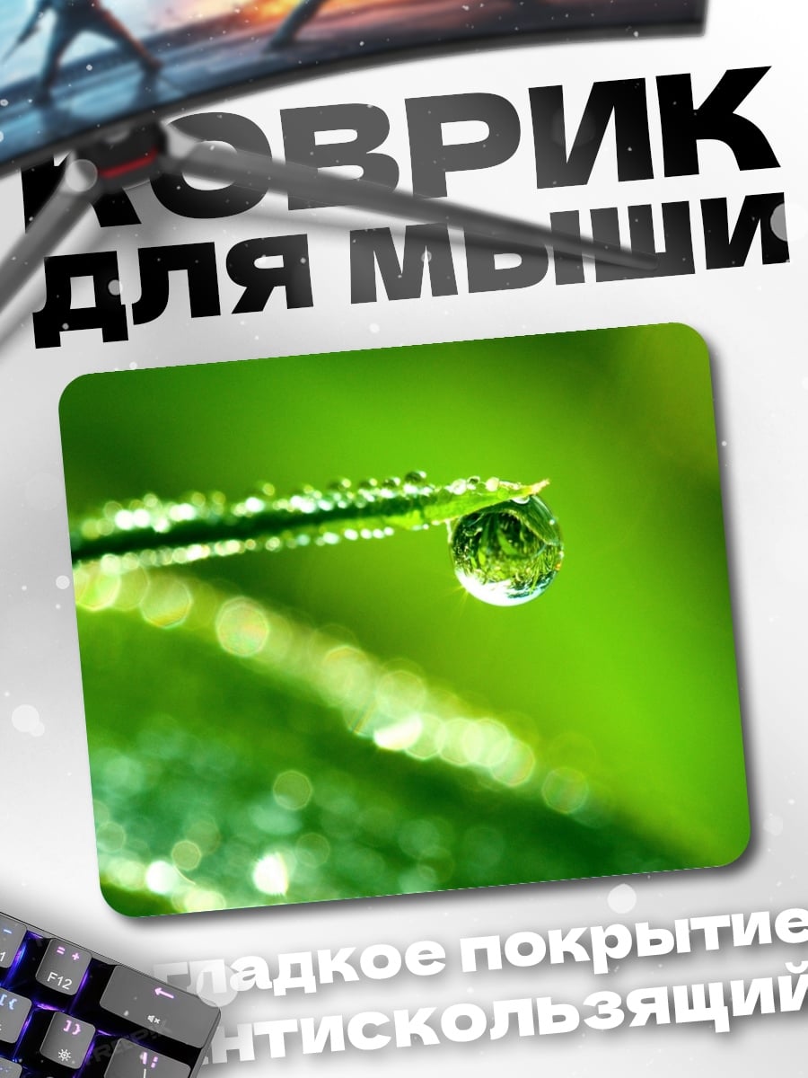 Коврик капля росы трава
