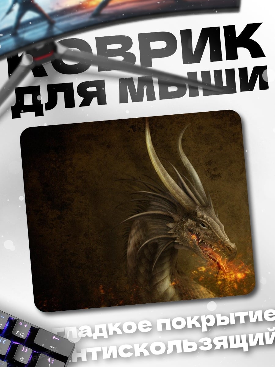 Коврик огненный дракон дышит огнем