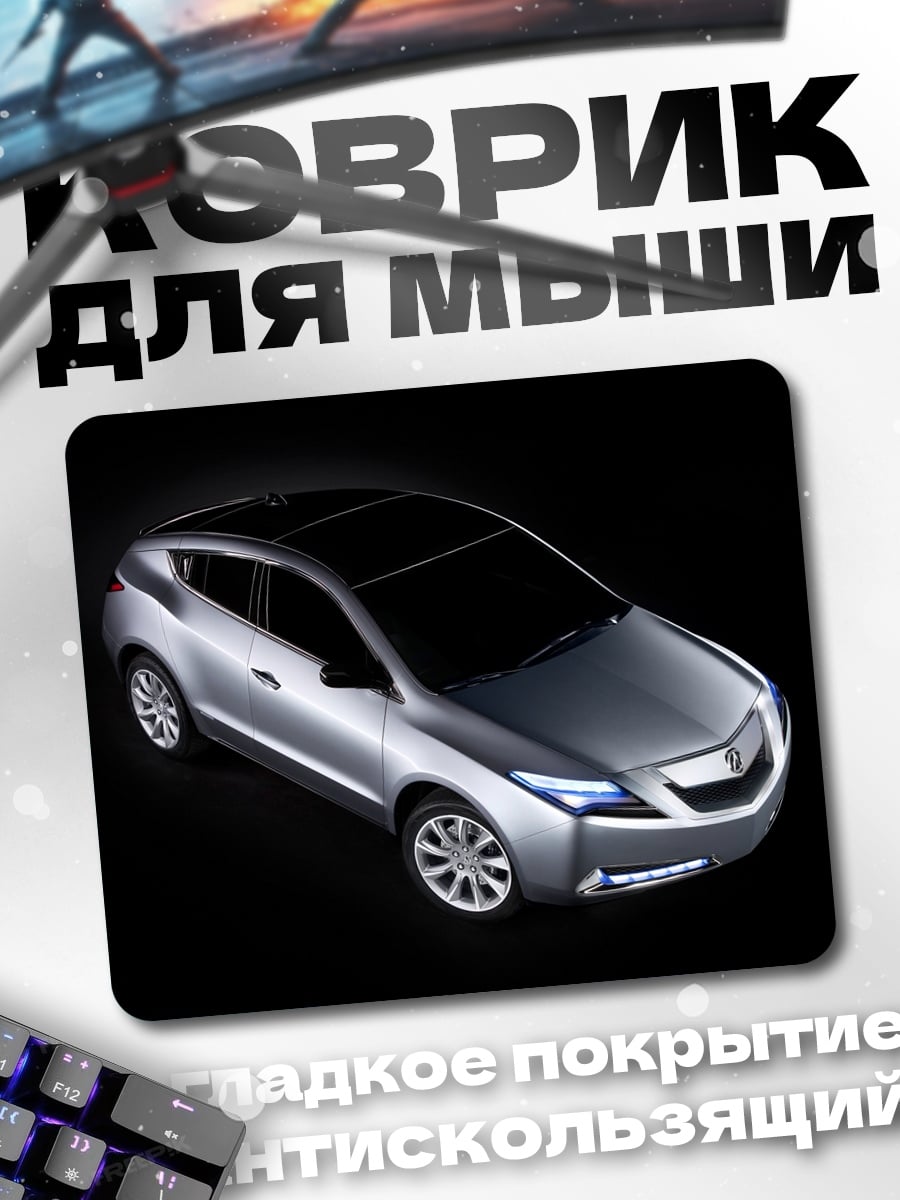 Коврик серебристый концепт кроссовер