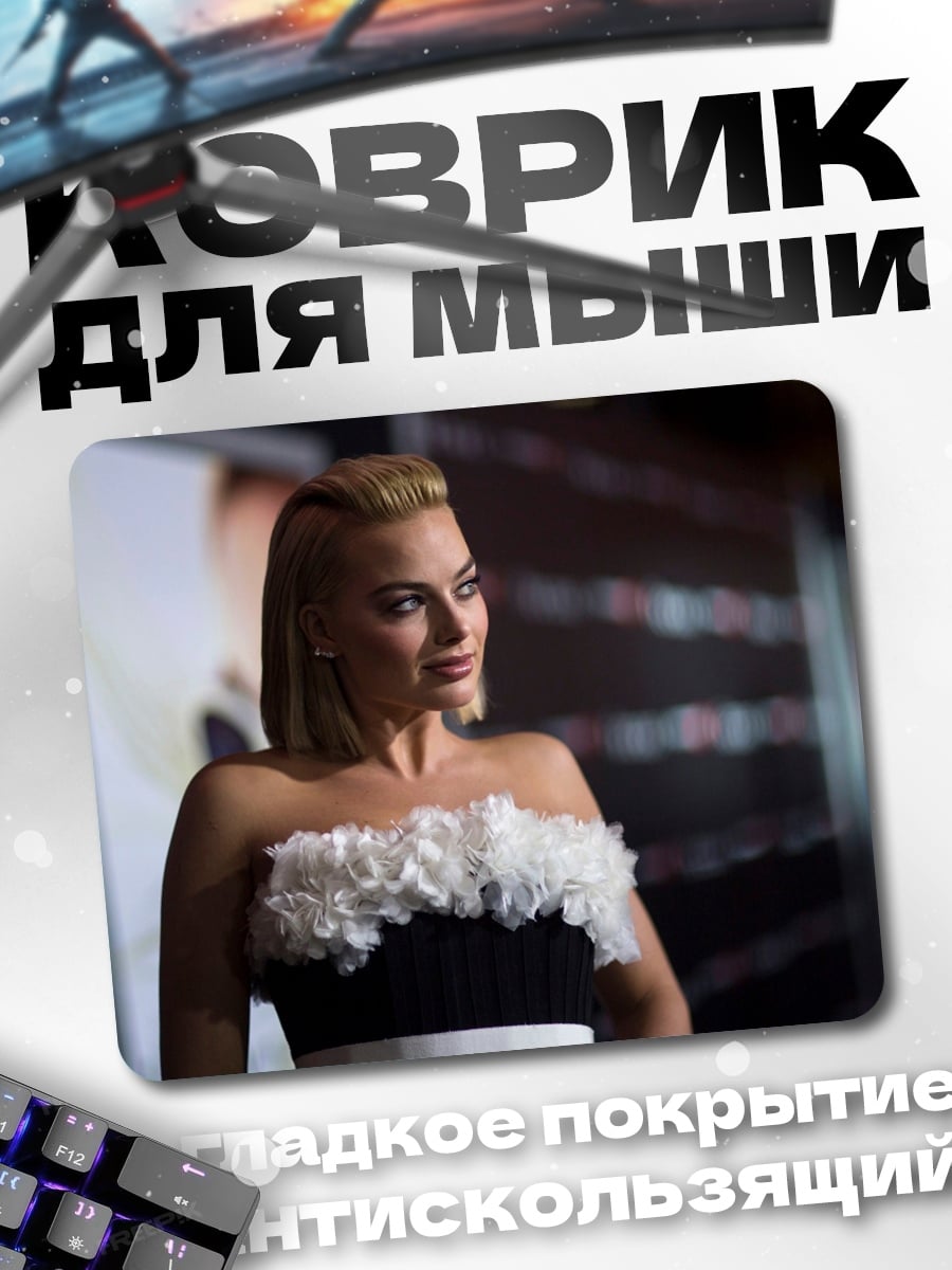 Коврик Марго Робби