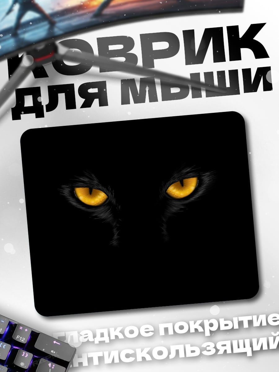 Коврик Желтые глаза