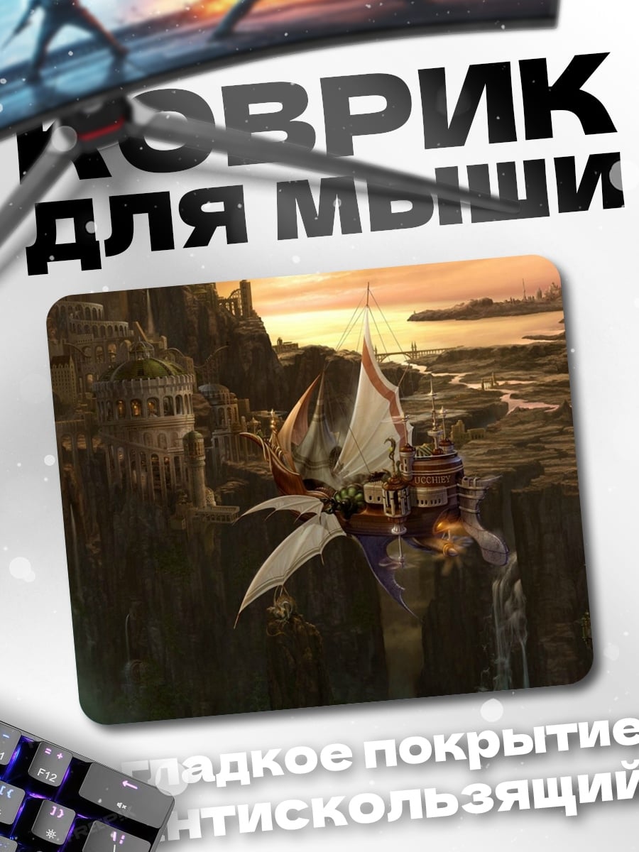 Коврик Летающий город