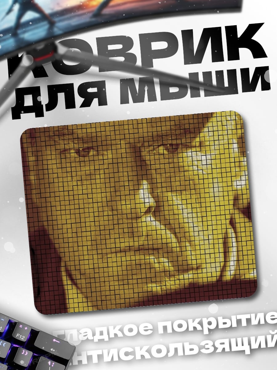Коврик Портрет в пикселях