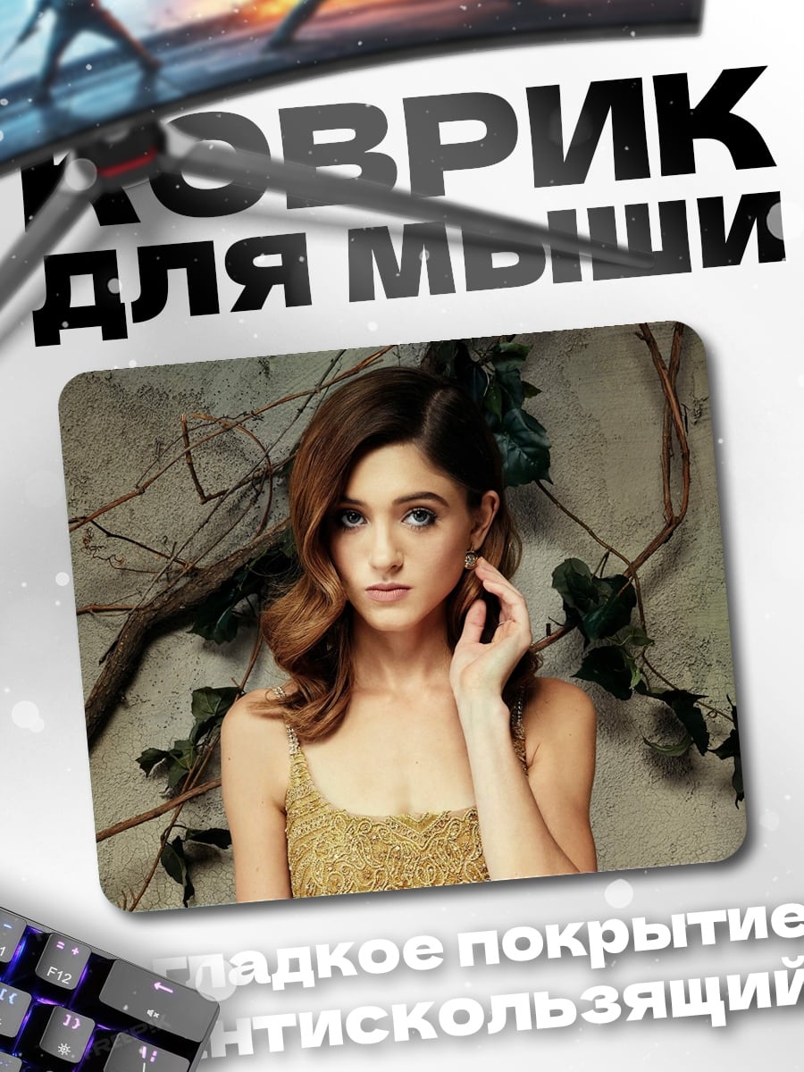 Коврик Натали Дормер
