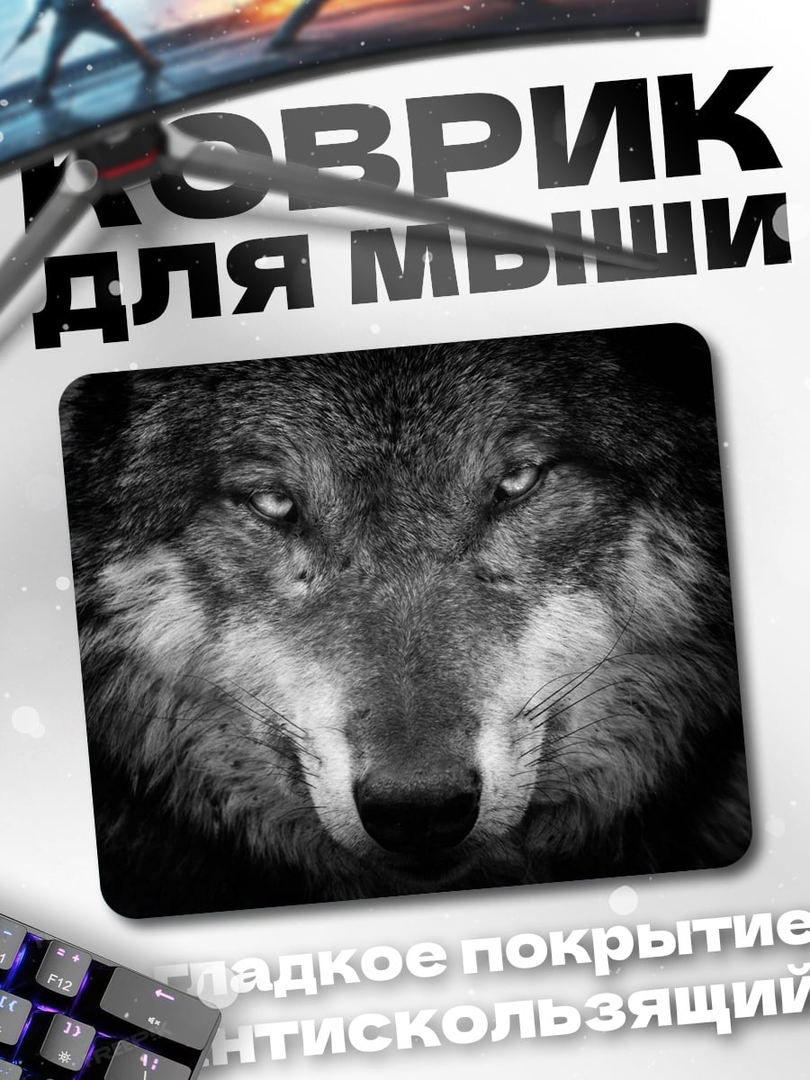 Коврик Зловещий волк