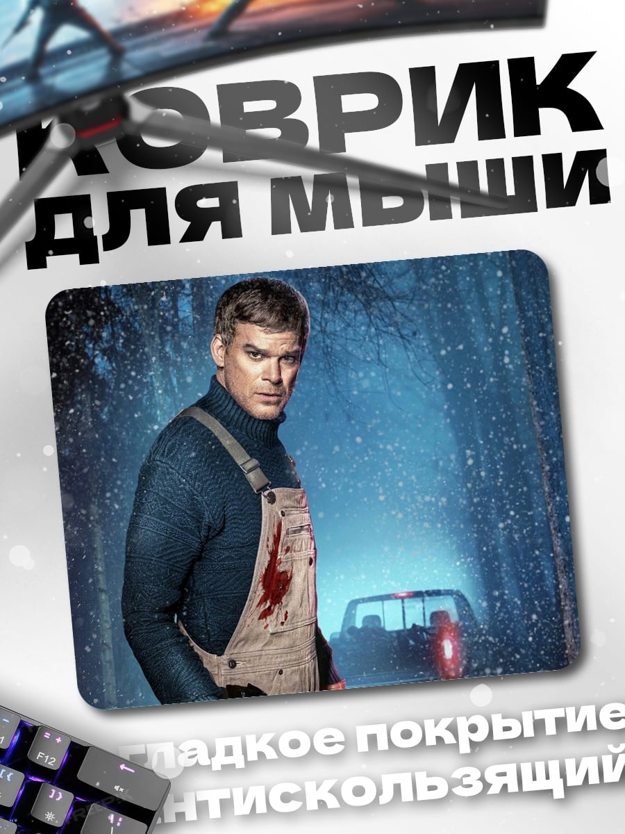 Коврик Декстер в лесу