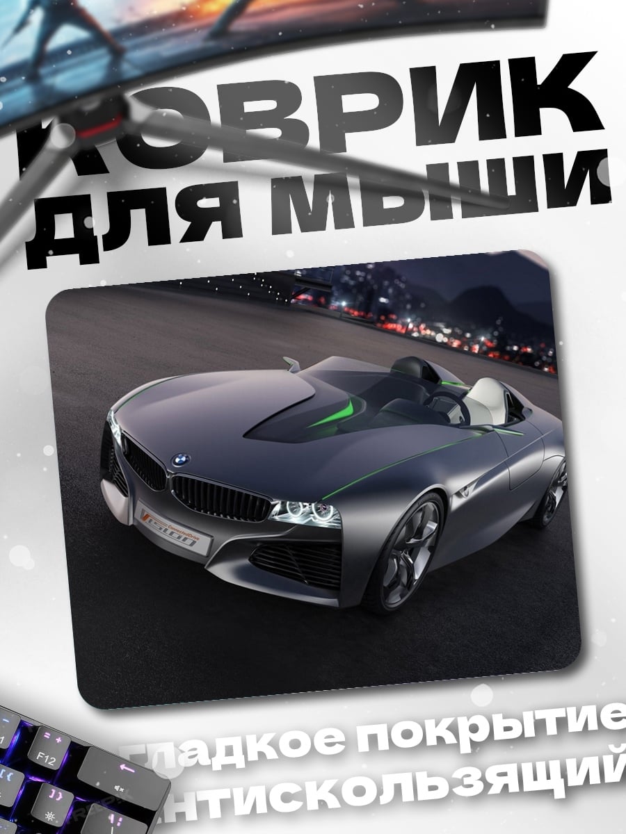 Коврик Концепт-кар BMW