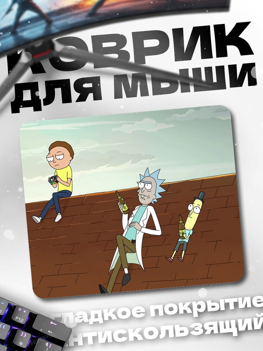 Коврик рик и морти