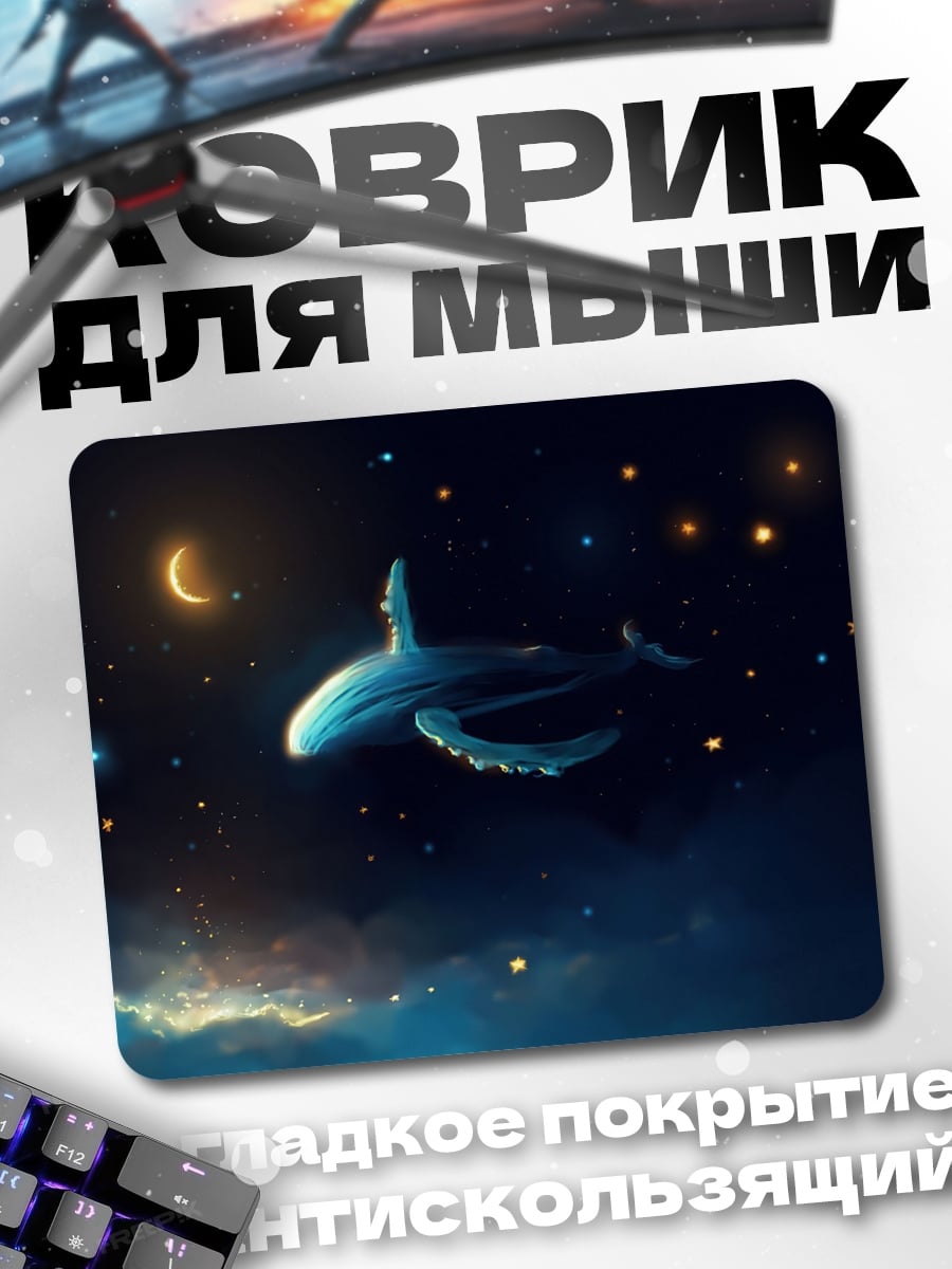 Коврик кит в космосе