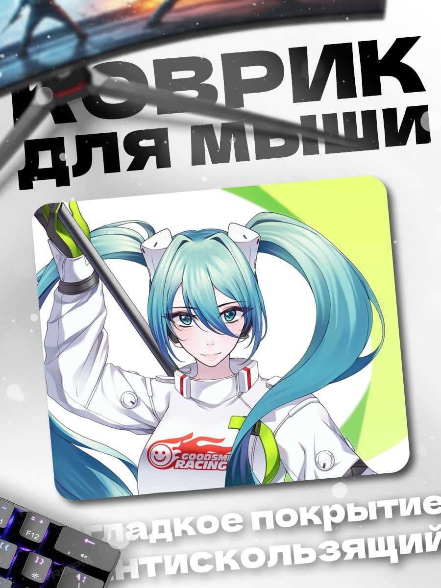 Коврик мику гонщица