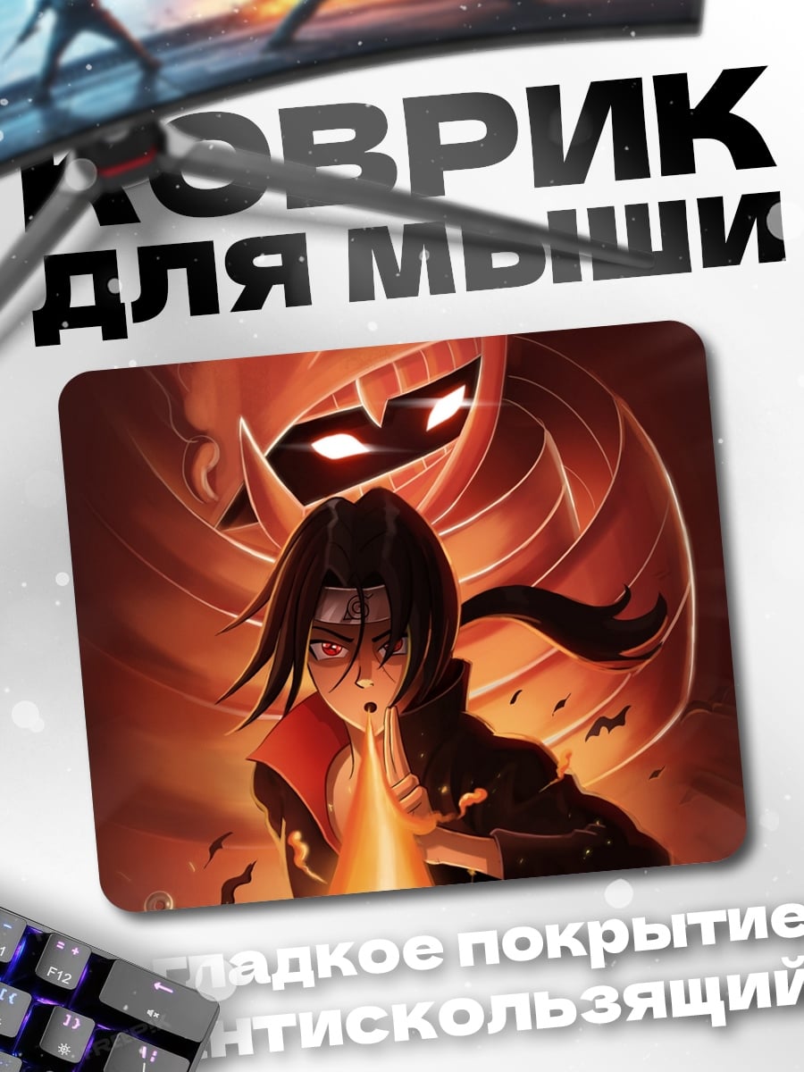 Коврик персонаж наруто и кьюби
