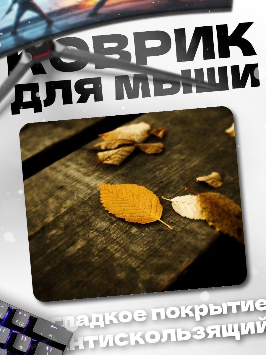 Коврик Осенние листья на столе