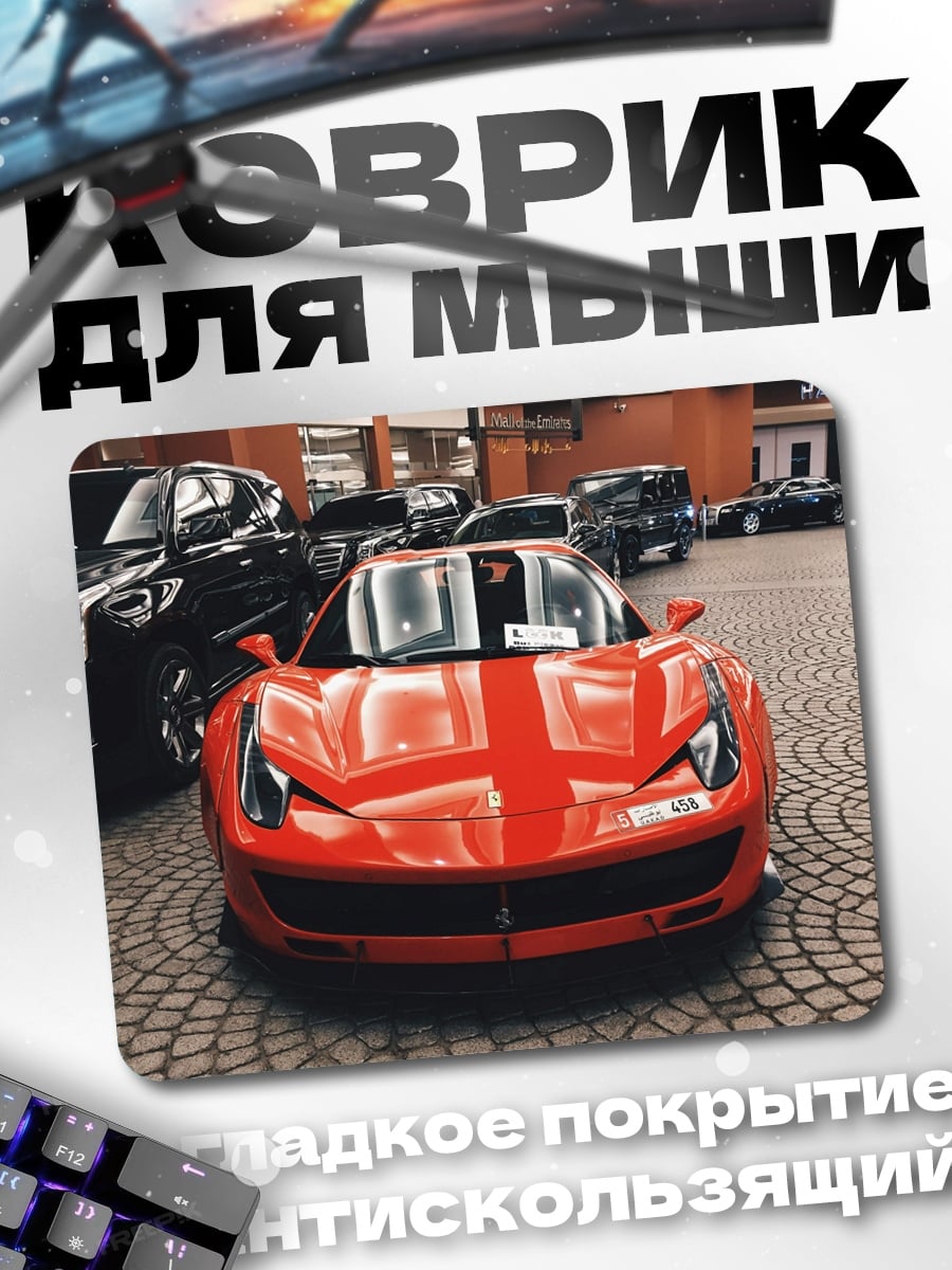 Коврик Красный спорткар