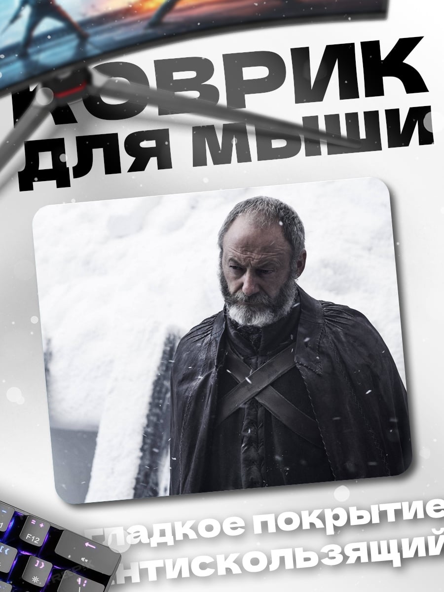 Коврик Давос Сиворт