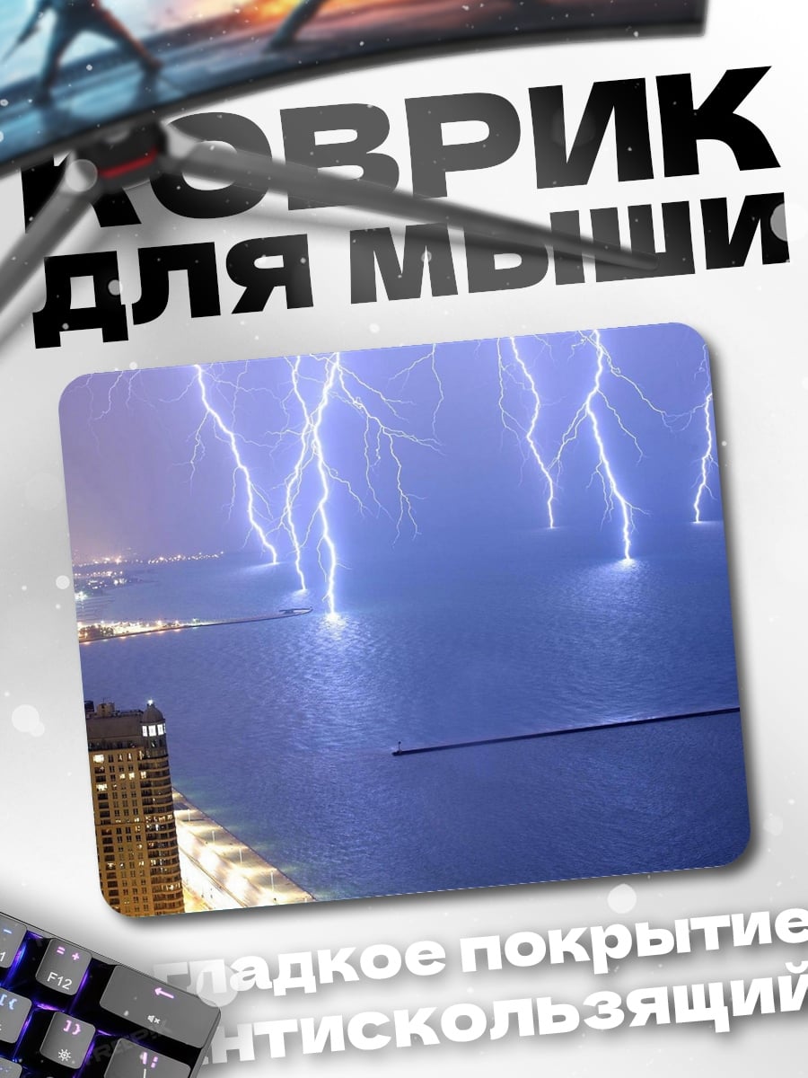 Коврик Гроза над городом