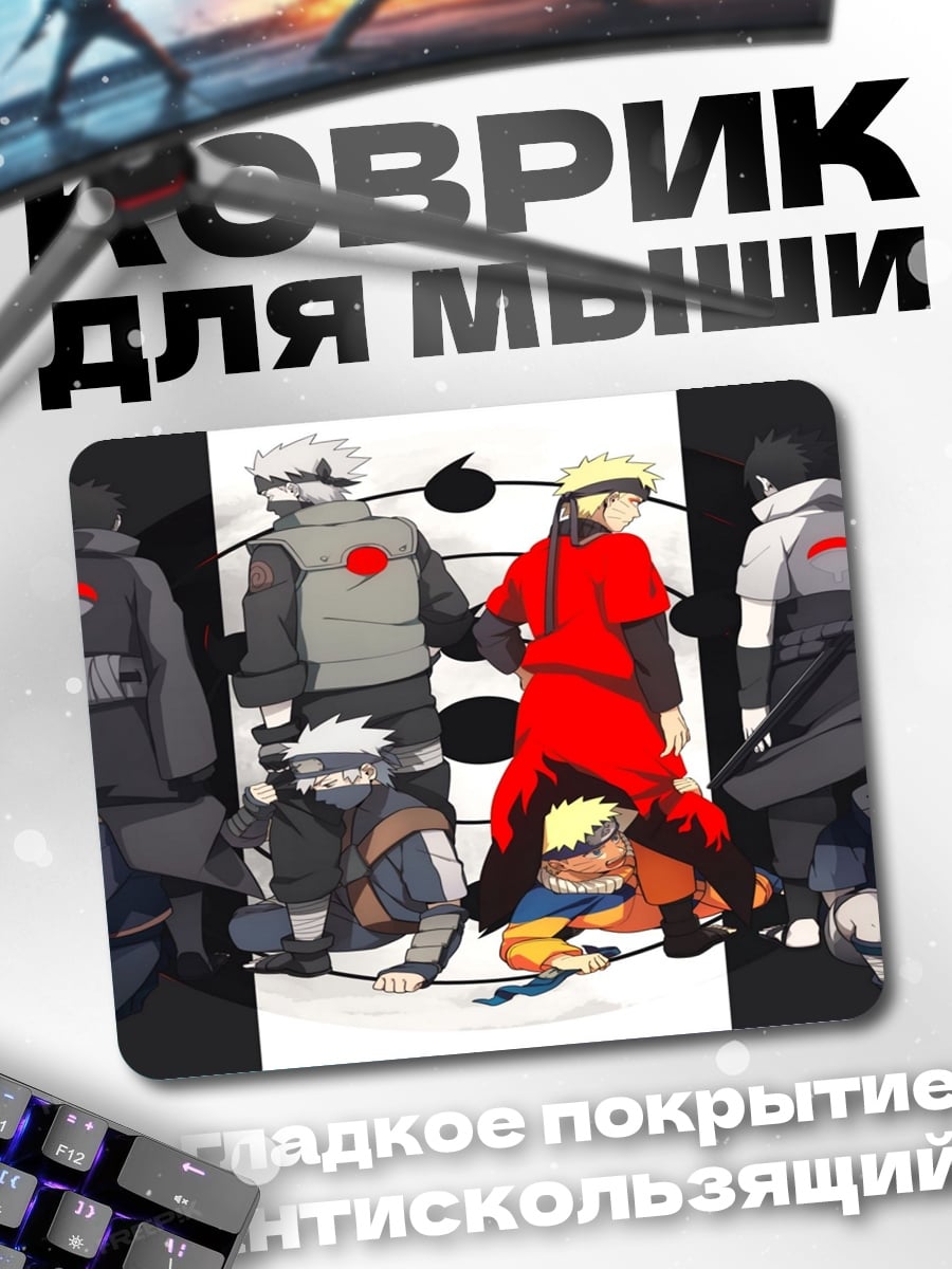 Коврик Наруто команда семь