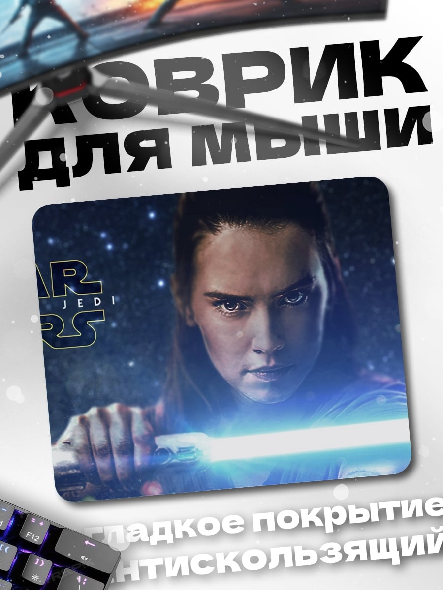Коврик Рей Звездные Войны