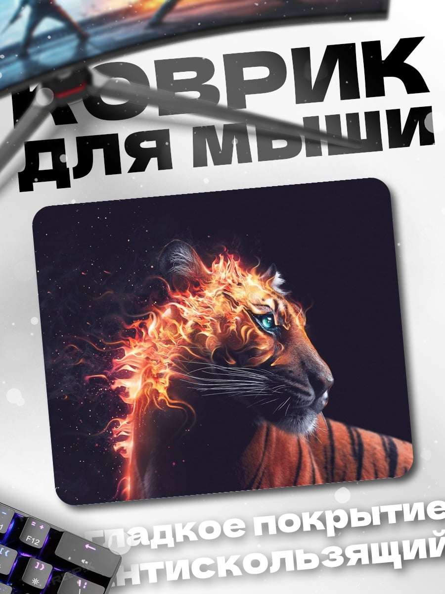 Коврик Огненный тигр