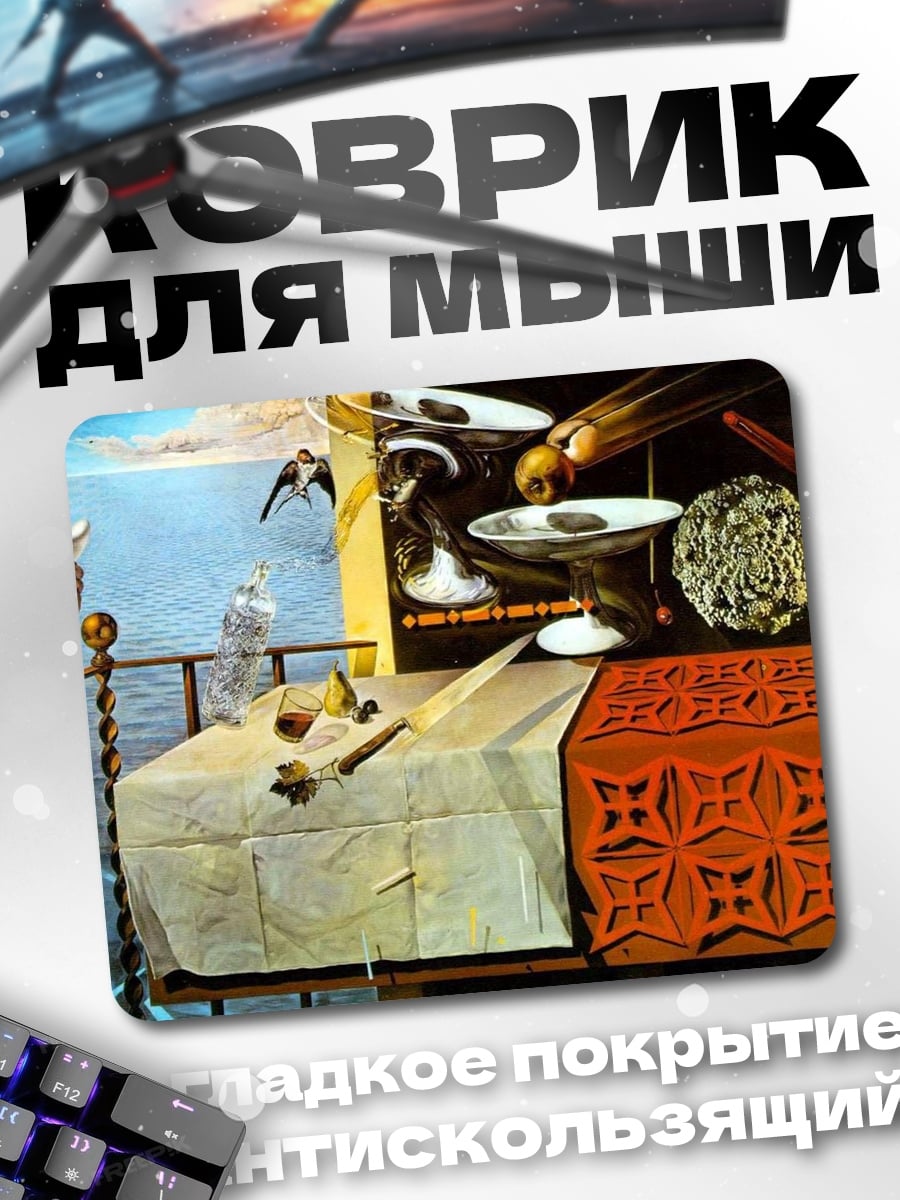 Коврик Сюрреалистичный натюрморт