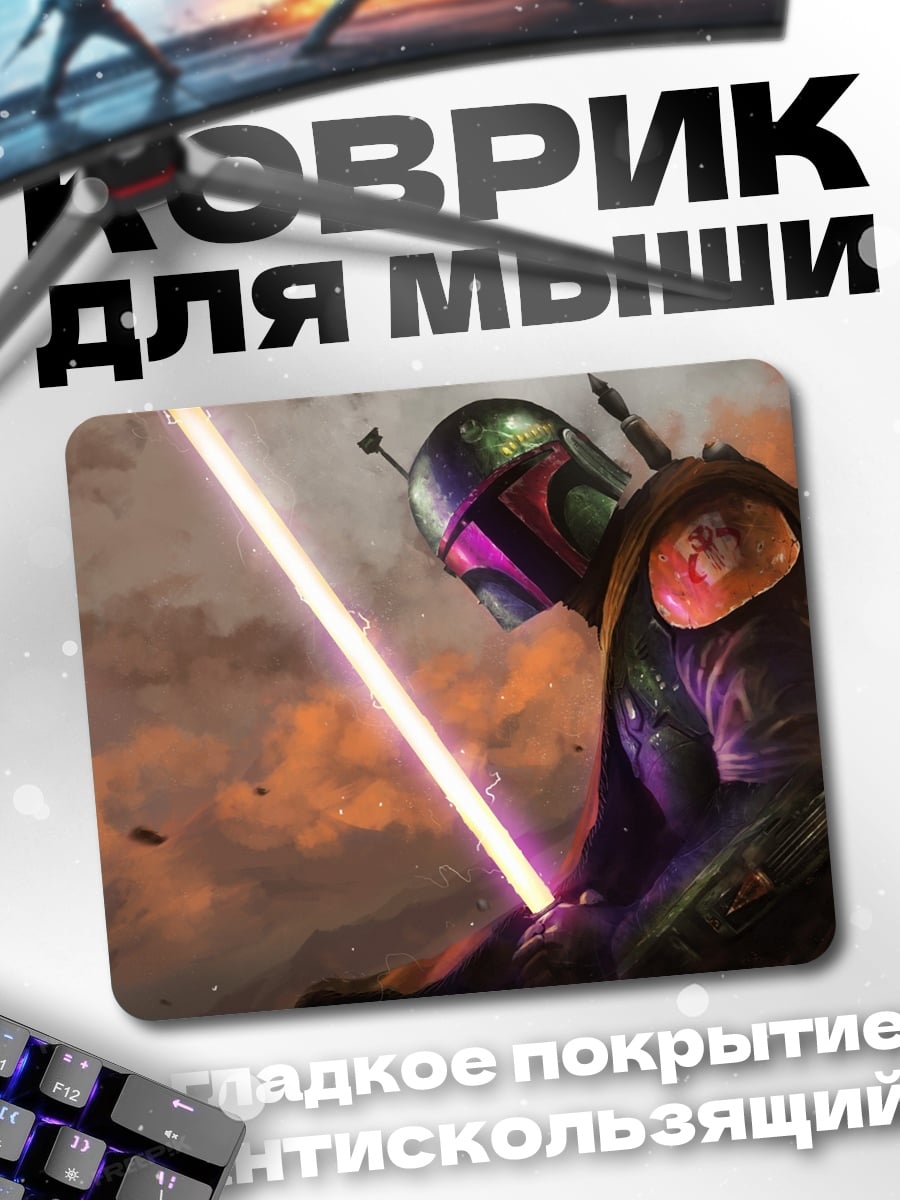 Коврик Боба Фетт с световым мечом