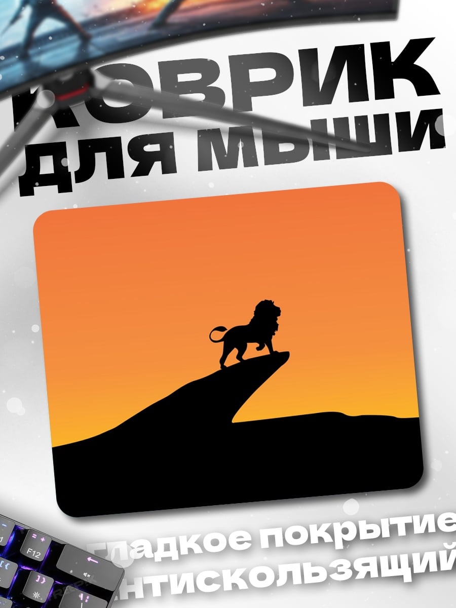 Коврик Лев на закате