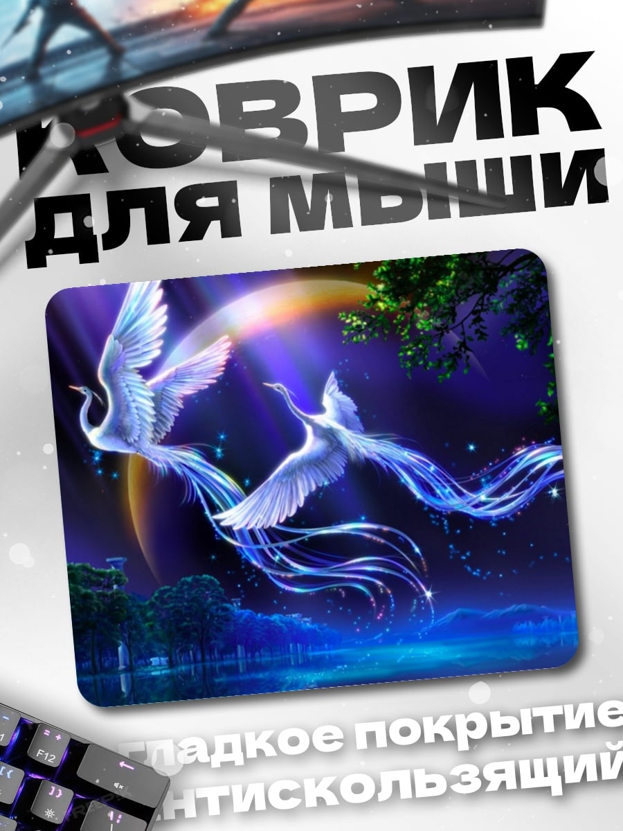Коврик Небесные фениксы в ночи
