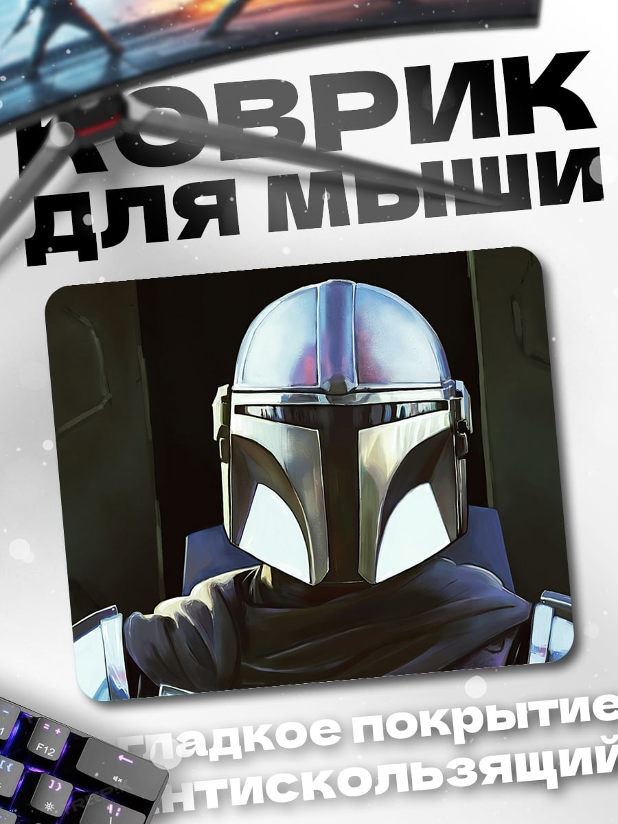 Коврик Мандалорец в шлеме