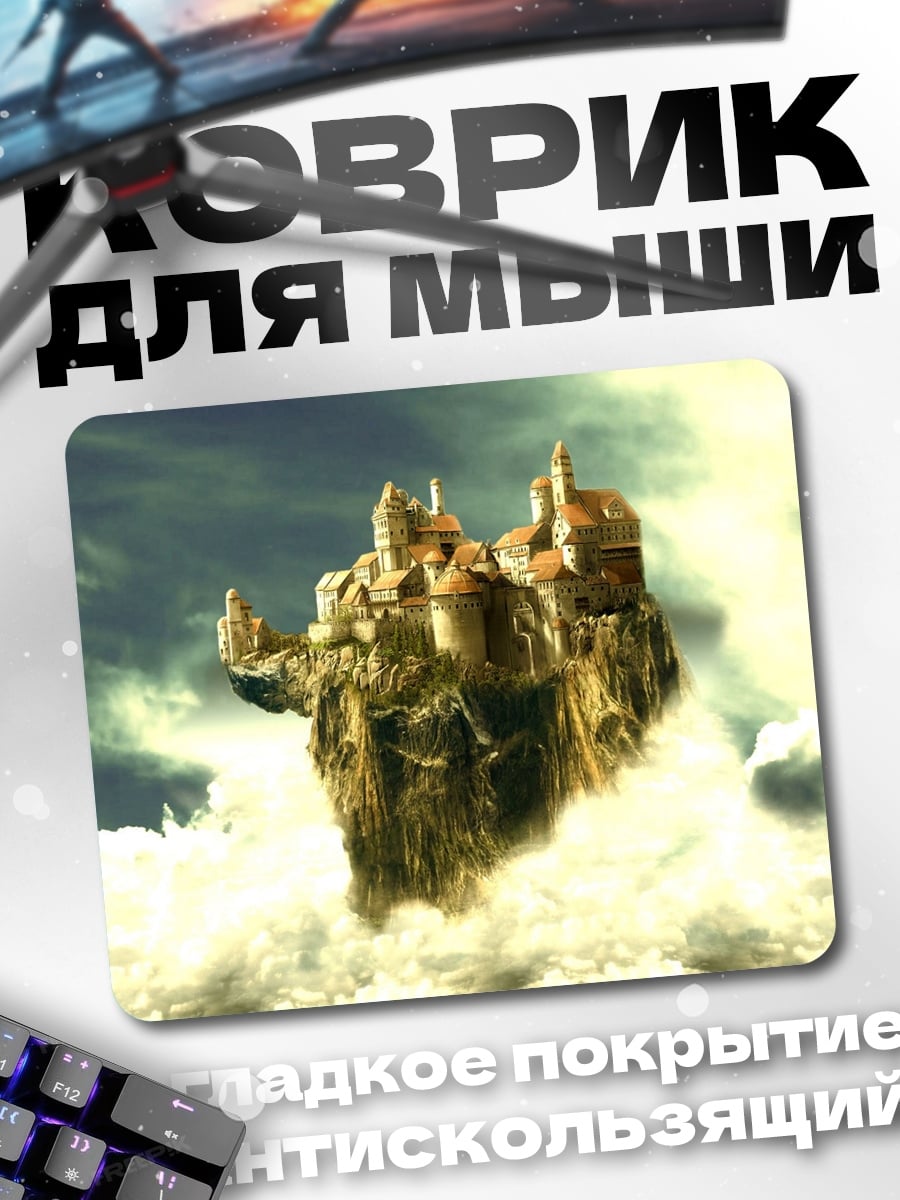 Коврик Летающий город в облаках