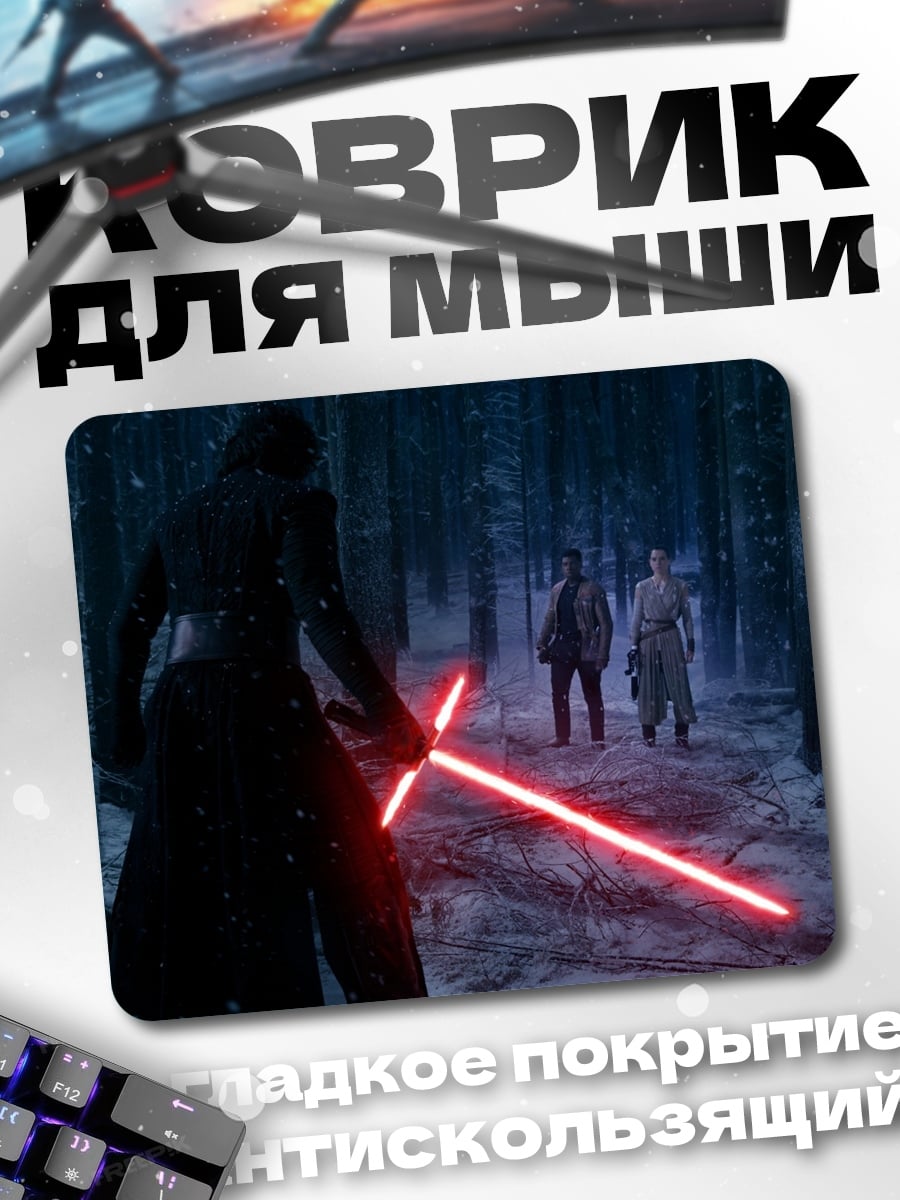 Коврик Битва на световых мечах