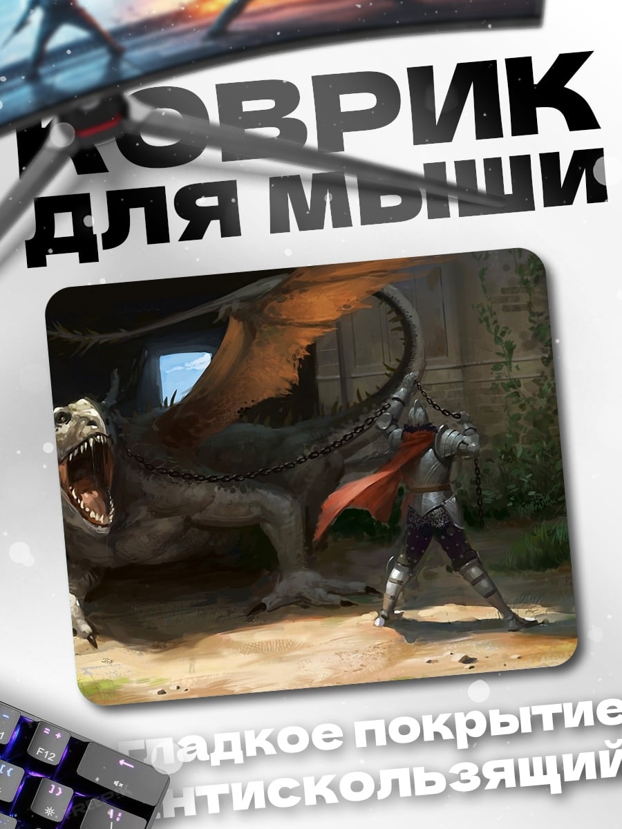 Коврик Рыцарь против дракона