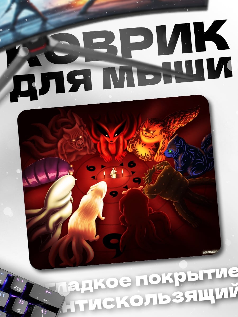 Коврик Девять хвостатых демонов