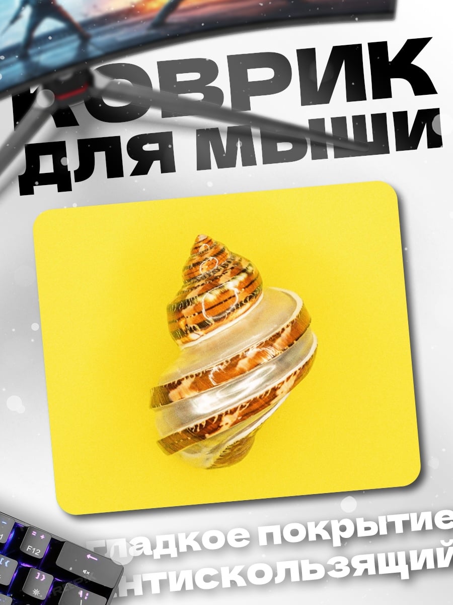 Коврик Ракушка на жёлтом
