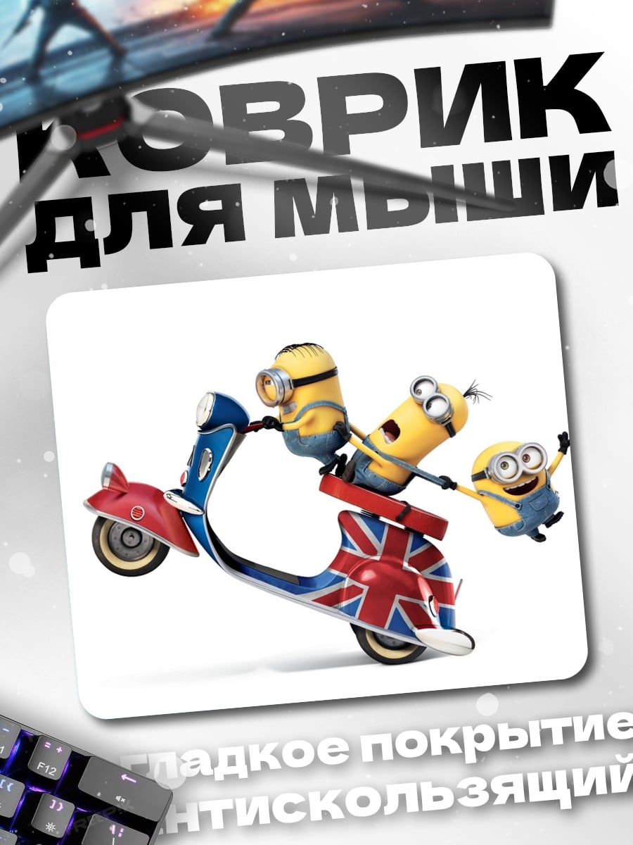 Коврик Грузовой скутер миньонов
