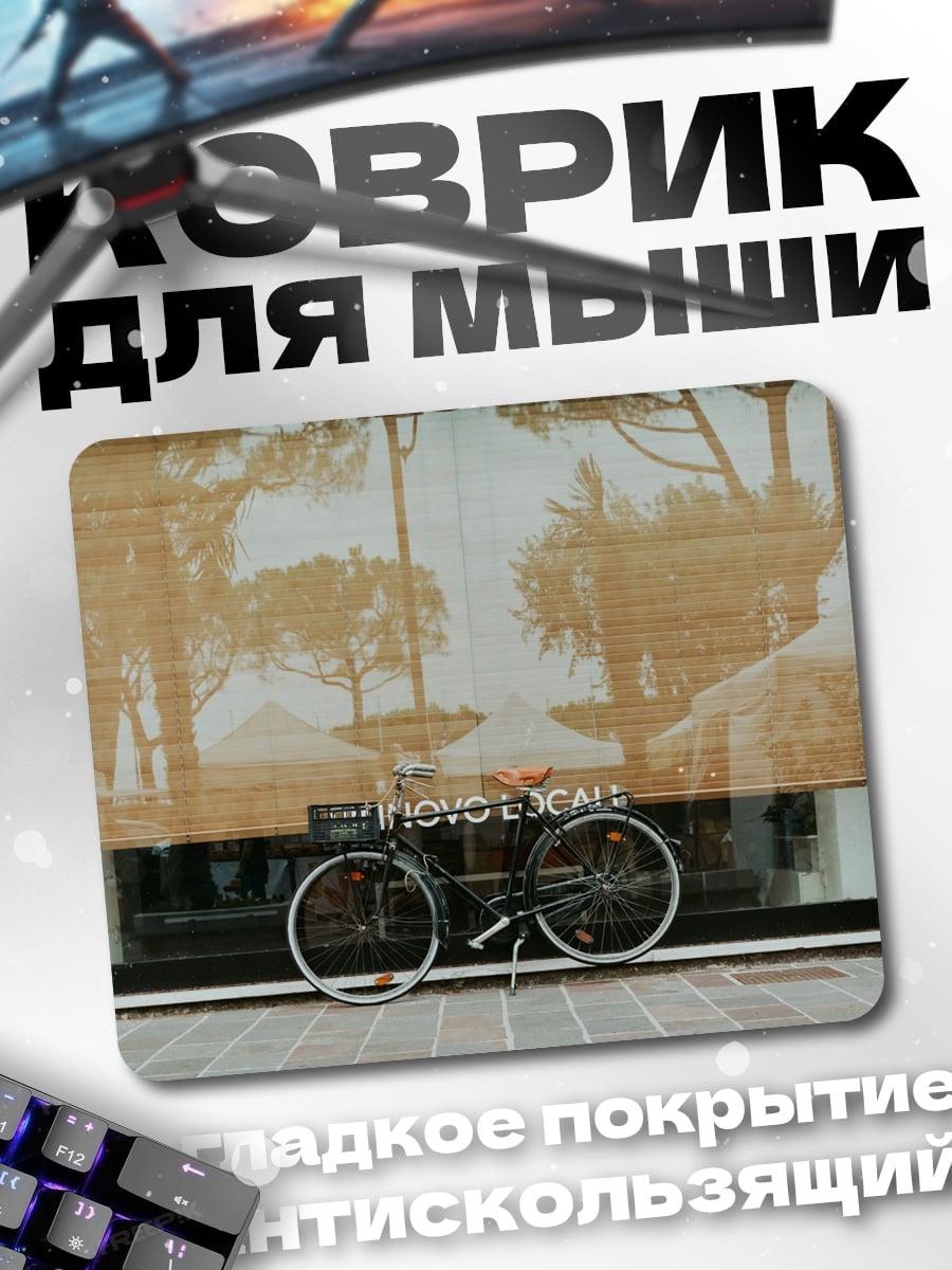 Коврик Велосипед в парке