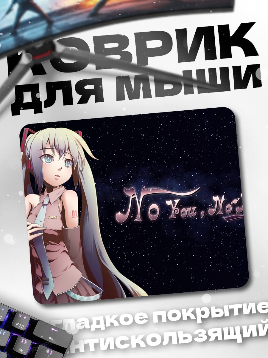 Коврик No You, No Me