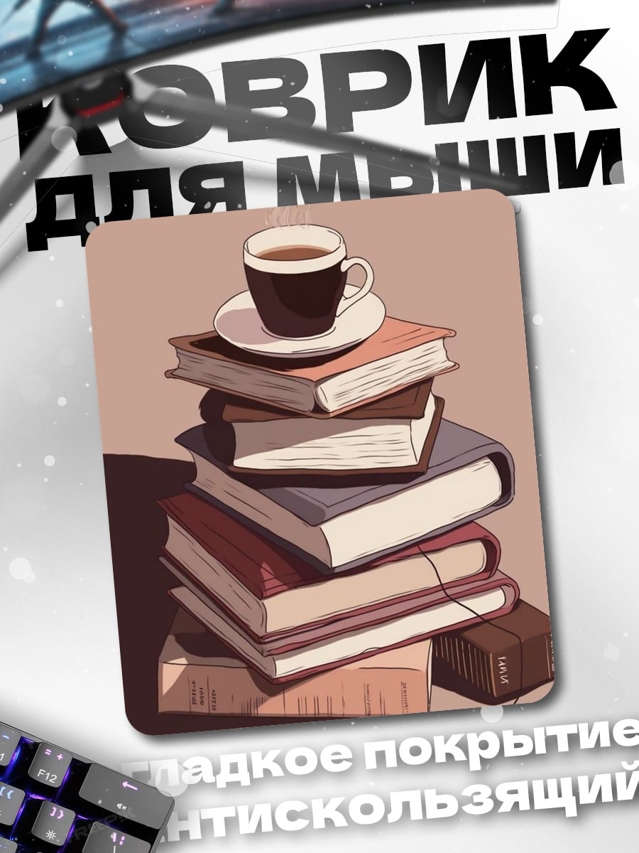 Коврик Книги и кофе