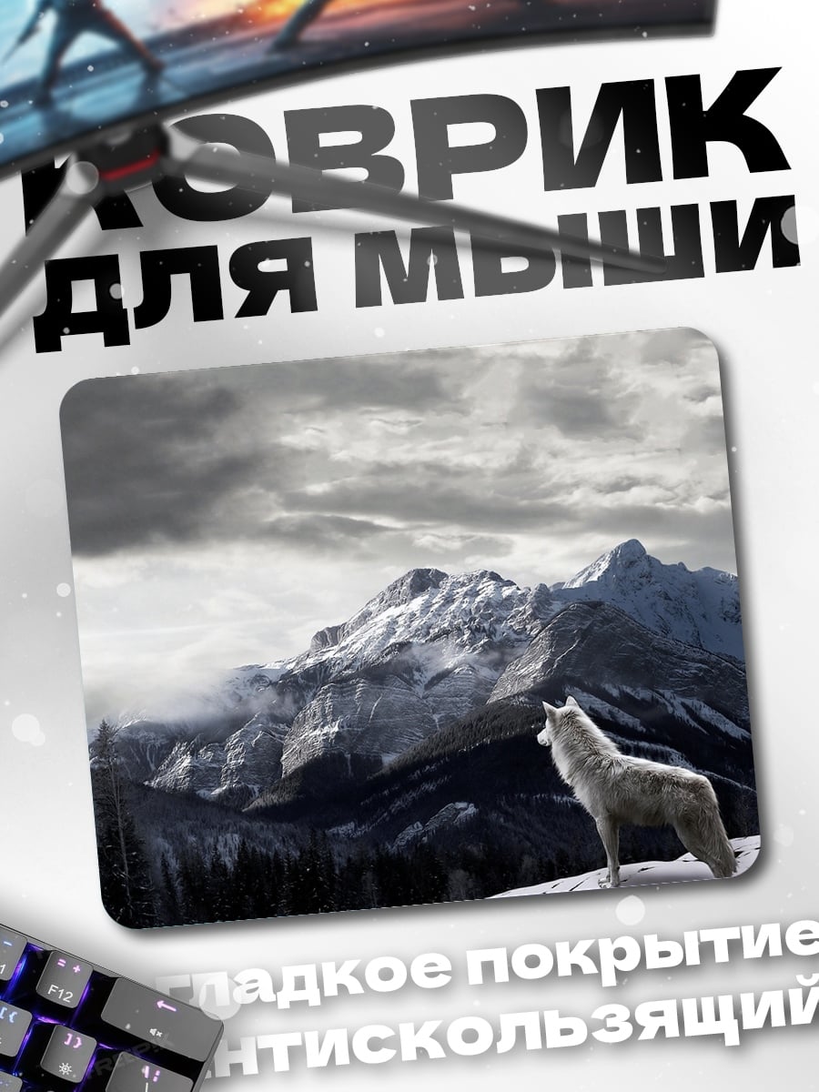 Коврик Волк на фоне гор