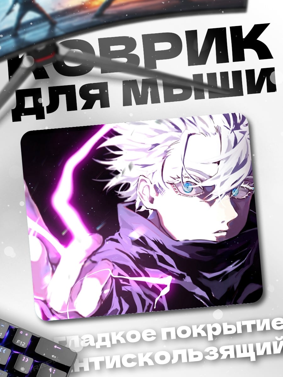 Коврик Магический Годжо Сатору