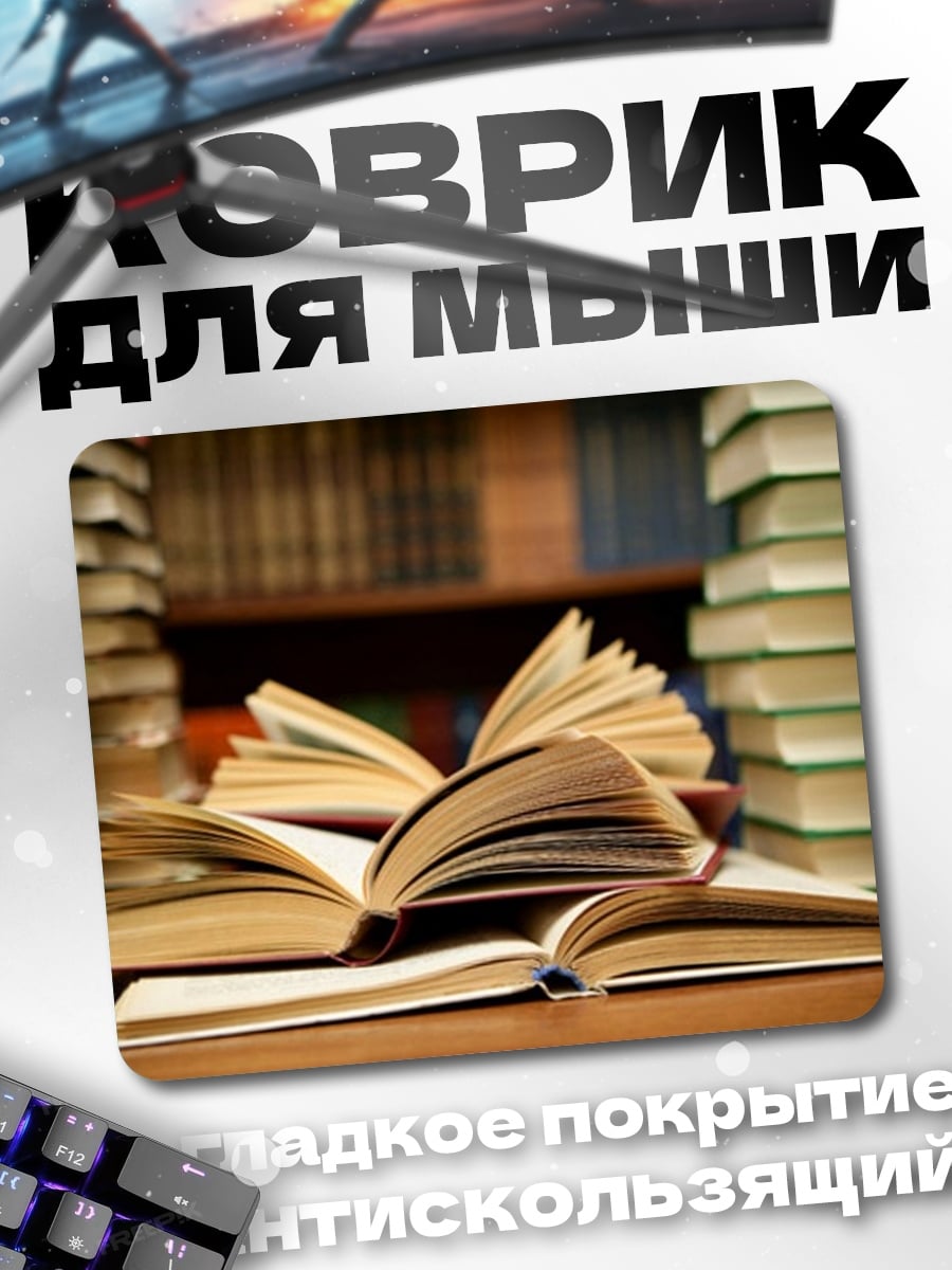 Коврик Стопка старых книг