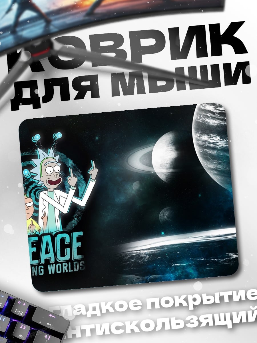Коврик Рик и Морти космос
