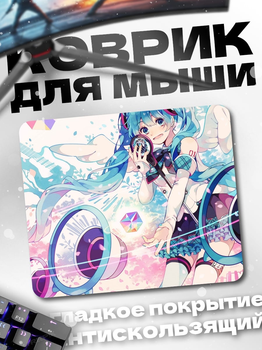 Коврик Мику поет музыку