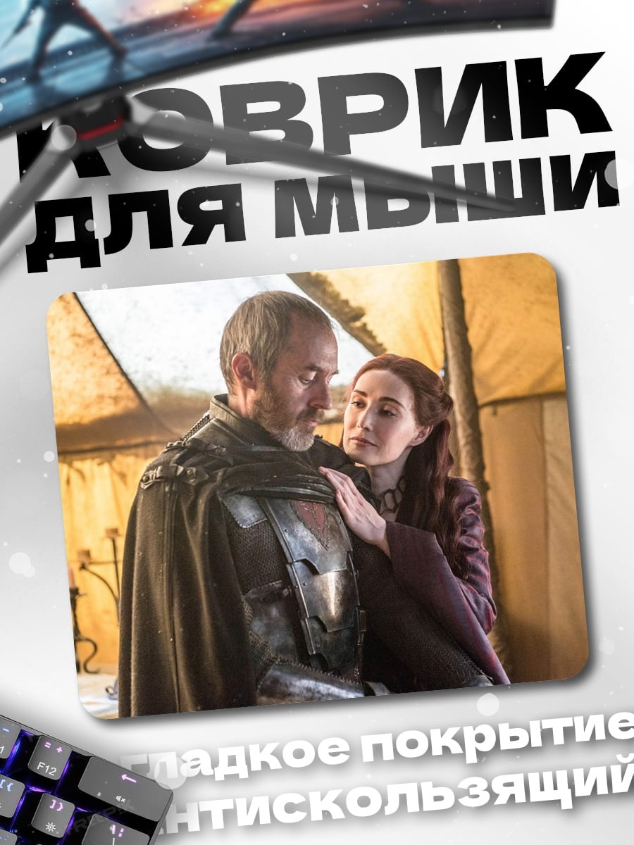 Коврик Игра престолов пара
