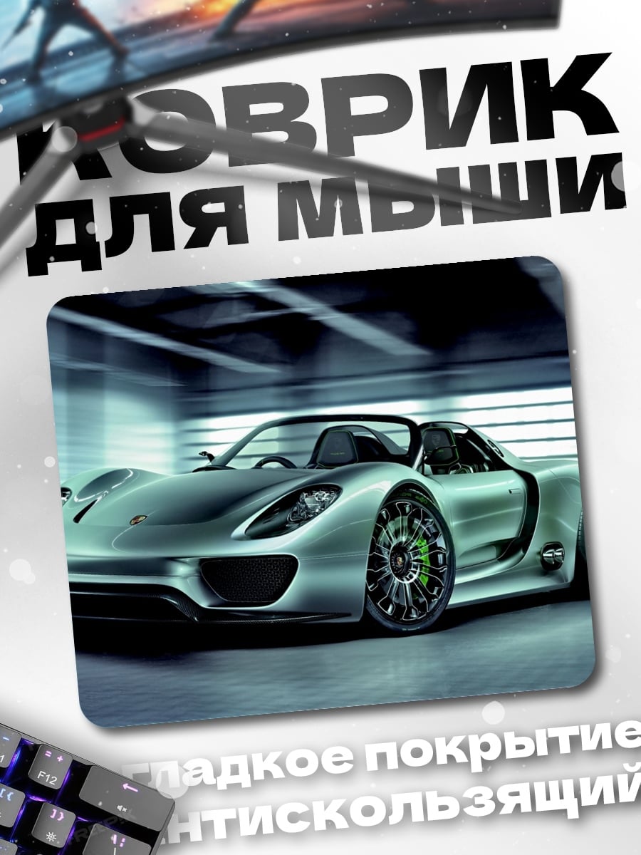 Коврик Серебряный спорткар