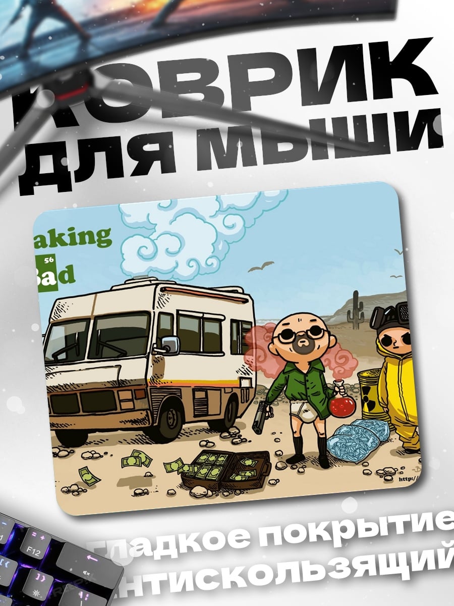 Коврик Во все тяжкие