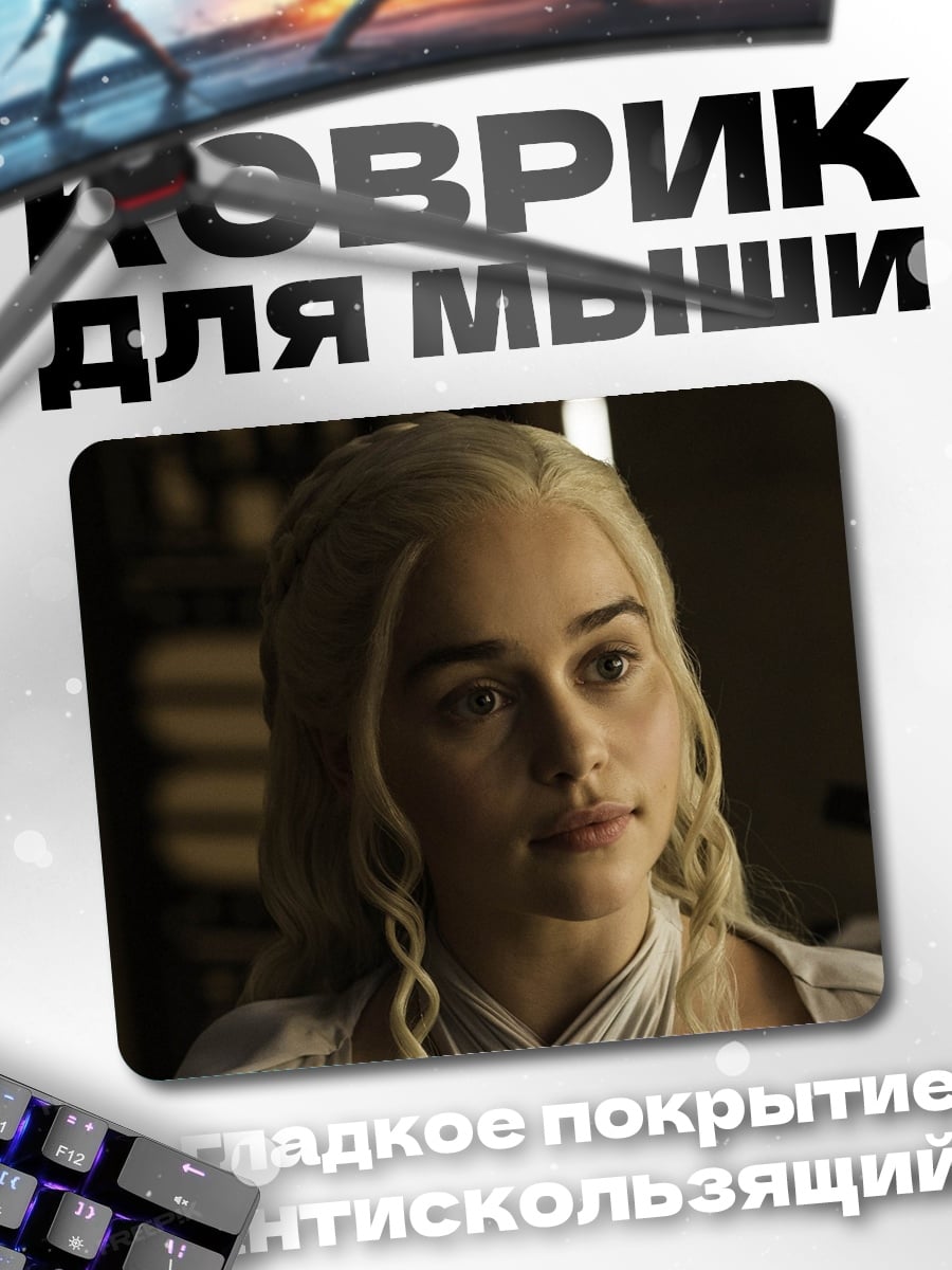 Коврик Дейенерис Бурерожденная