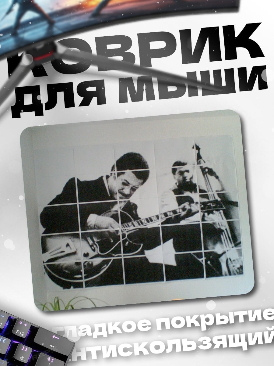Коврик Джазовый дуэт